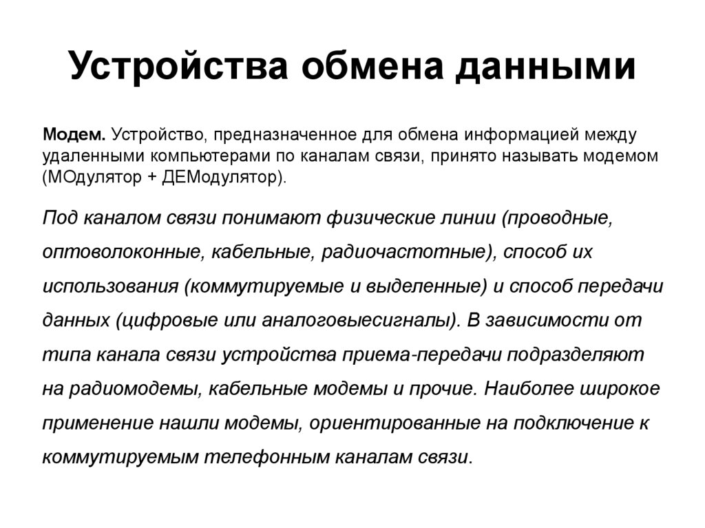 Устройства обмена данными