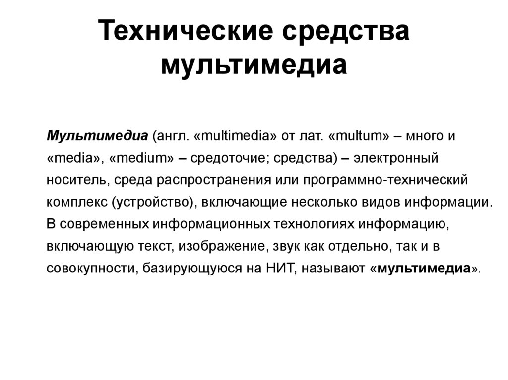Технические средства мультимедиа