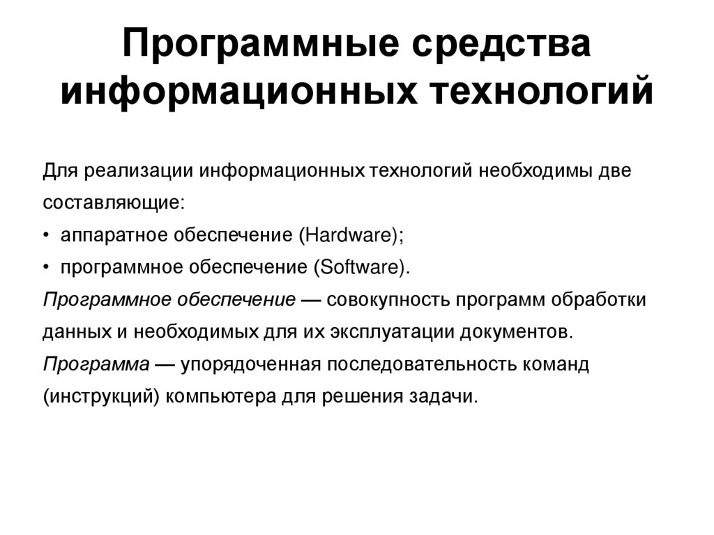 Программные средства информационных технологий