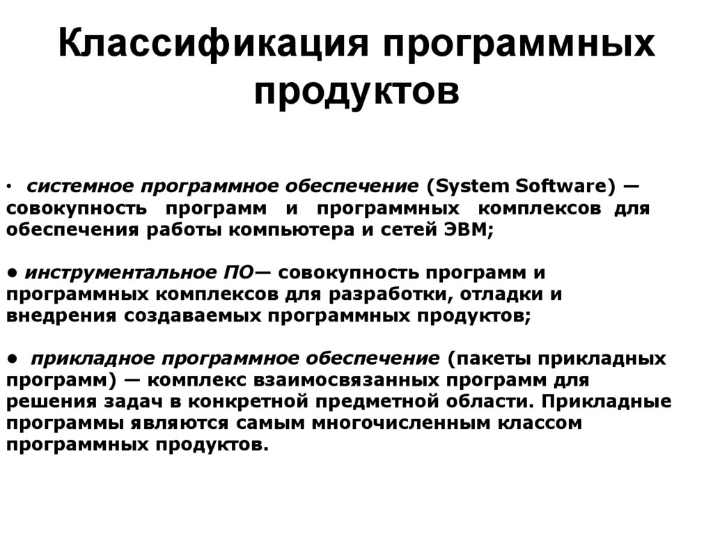 Классификация программных продуктов