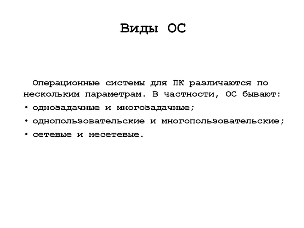 Виды ОС