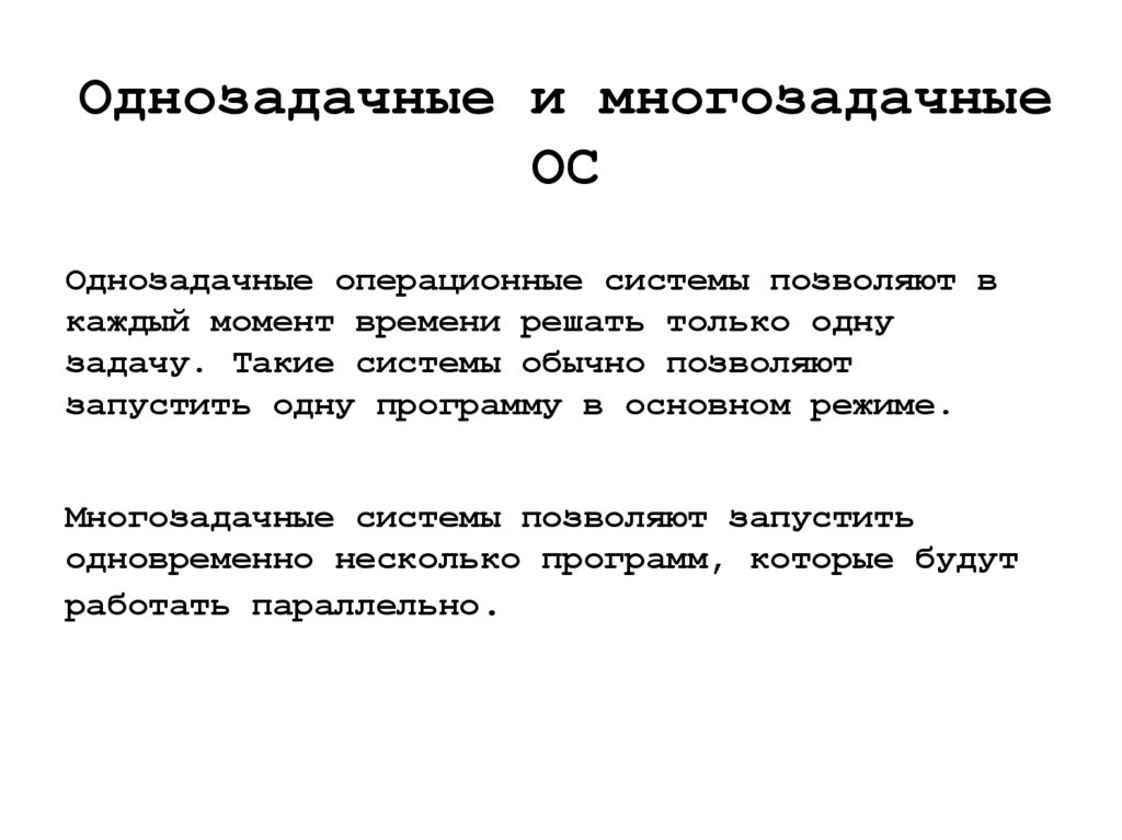 Однозадачные и многозадачные ОС