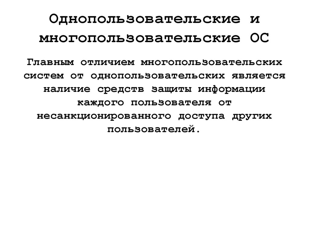 Однопользовательские и многопользовательские ОС