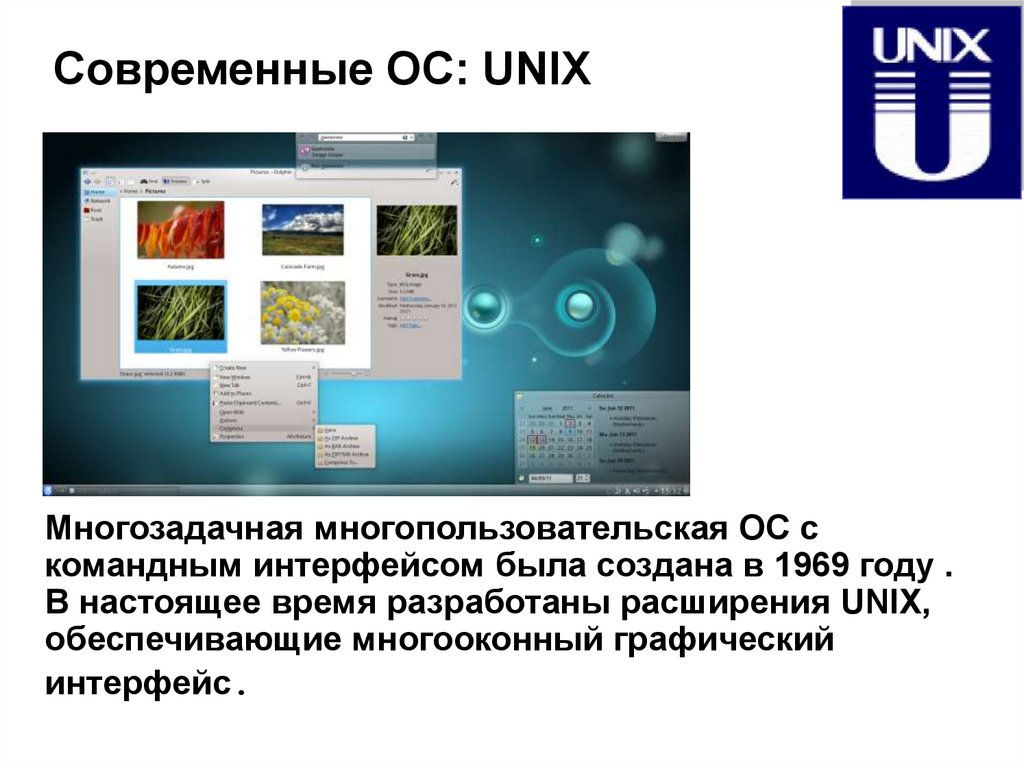 Современные ОС: UNIX