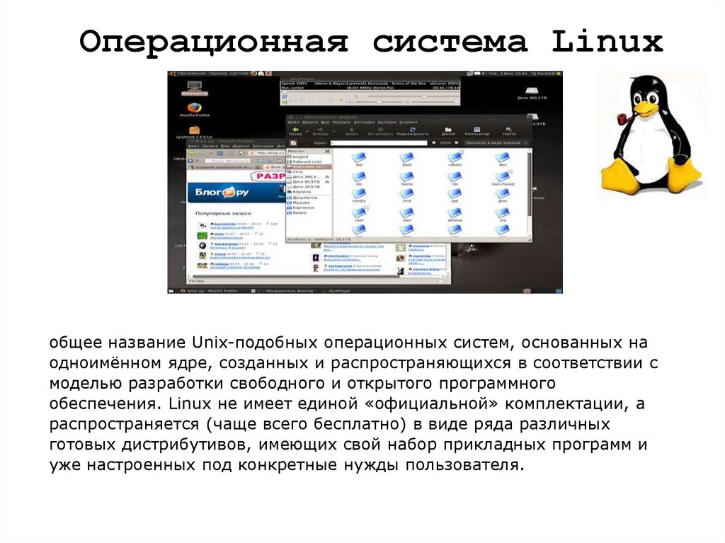 Операционная система Linux