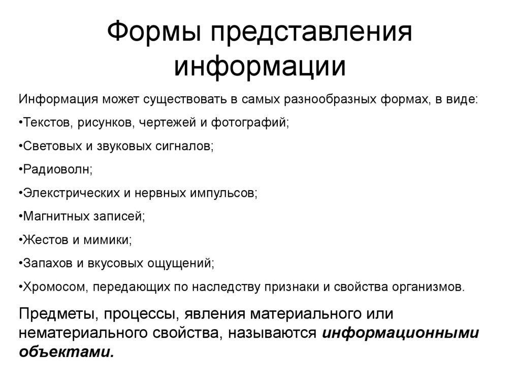 Формы представления информации