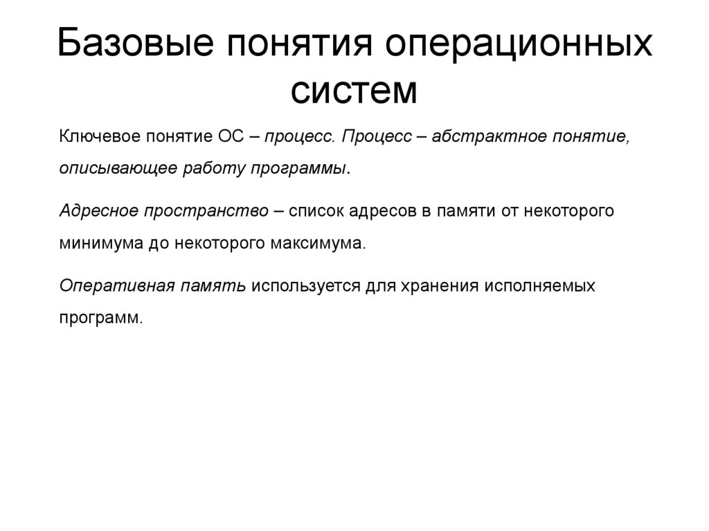 Базовые понятия операционных систем