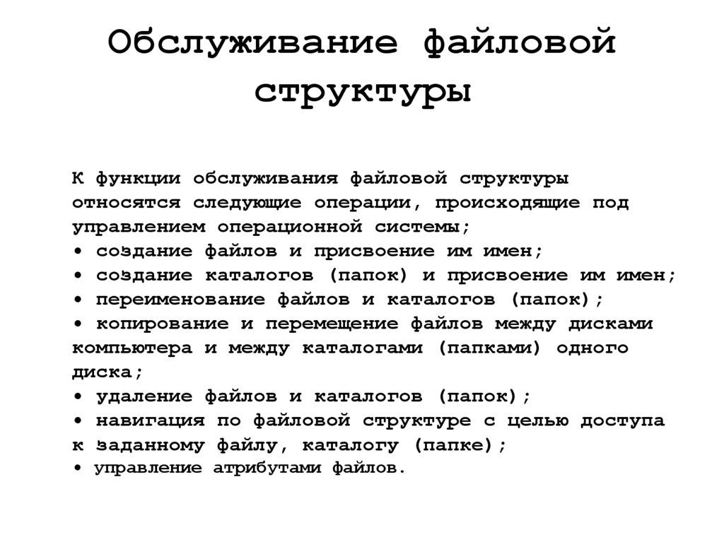 Обслуживание файловой структуры