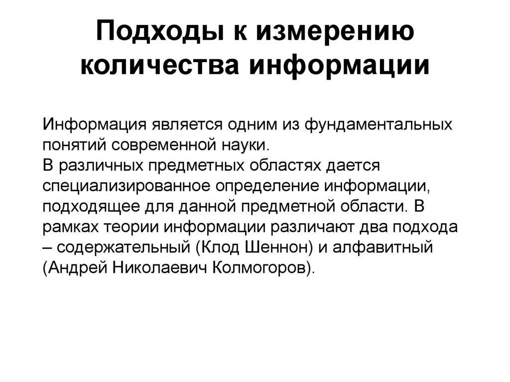 Подходы к измерению количества информации