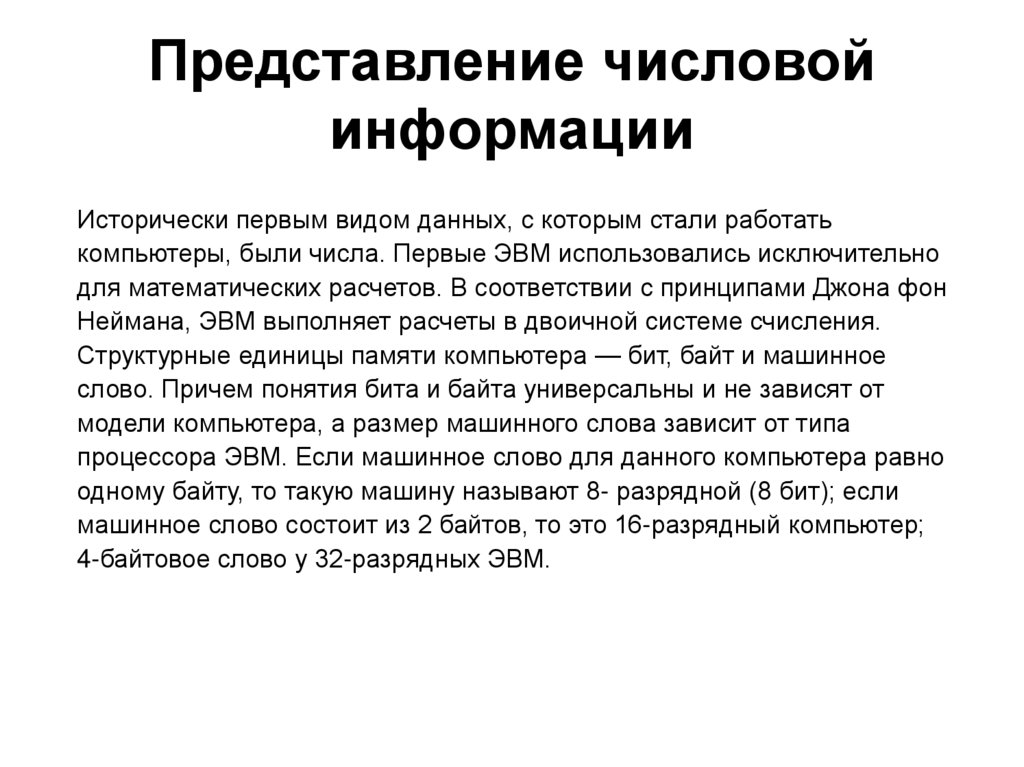 Представление числовой информации