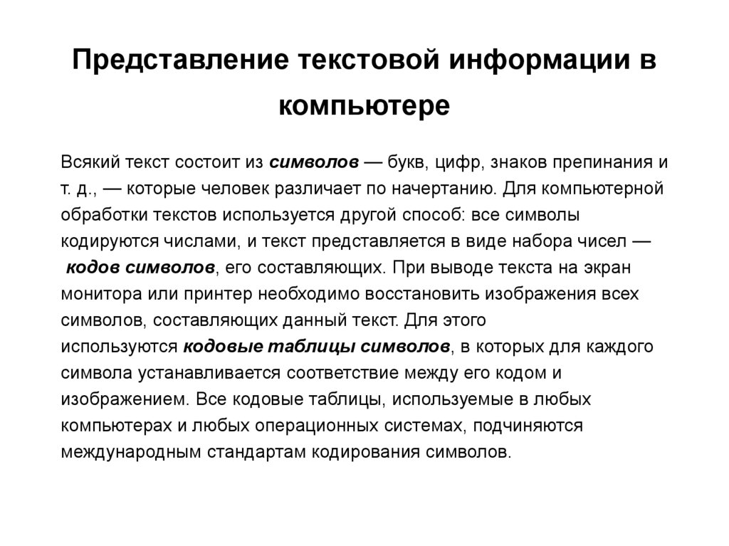 Представление текстовой информации в компьютере