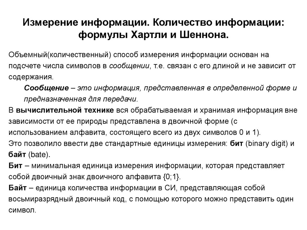 Измерение информации. Количество информации: формулы Хартли и Шеннона.