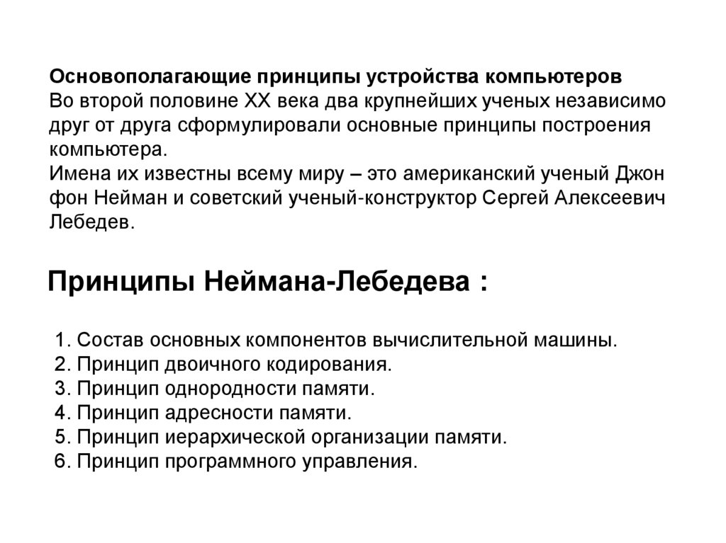 Принципы Неймана-Лебедева :