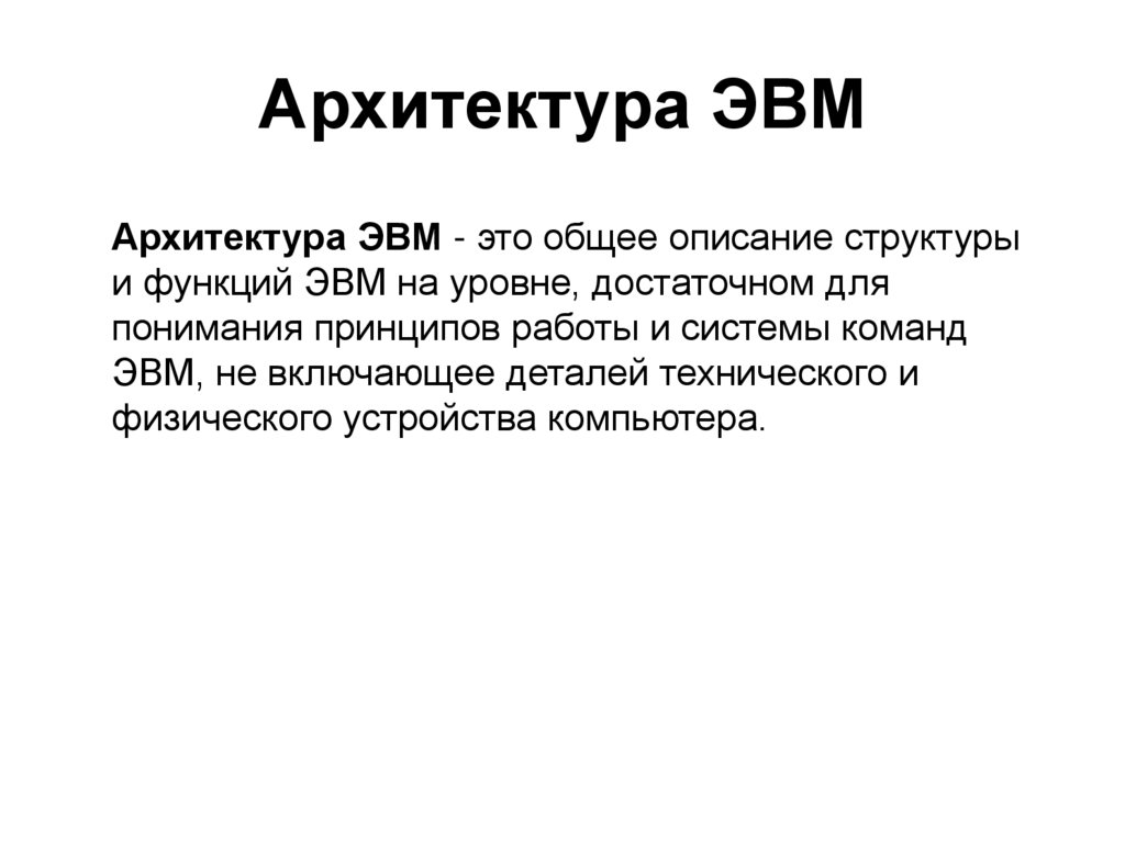 Архитектура ЭВМ