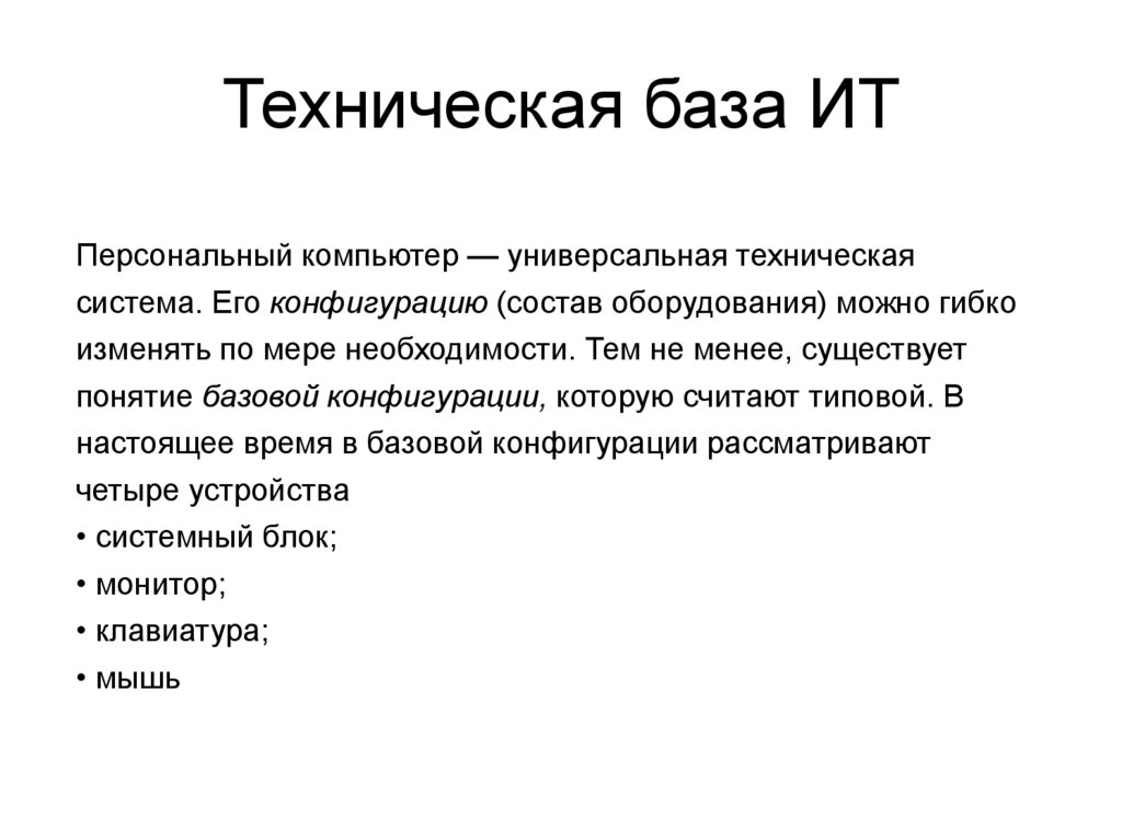Техническая база ИТ