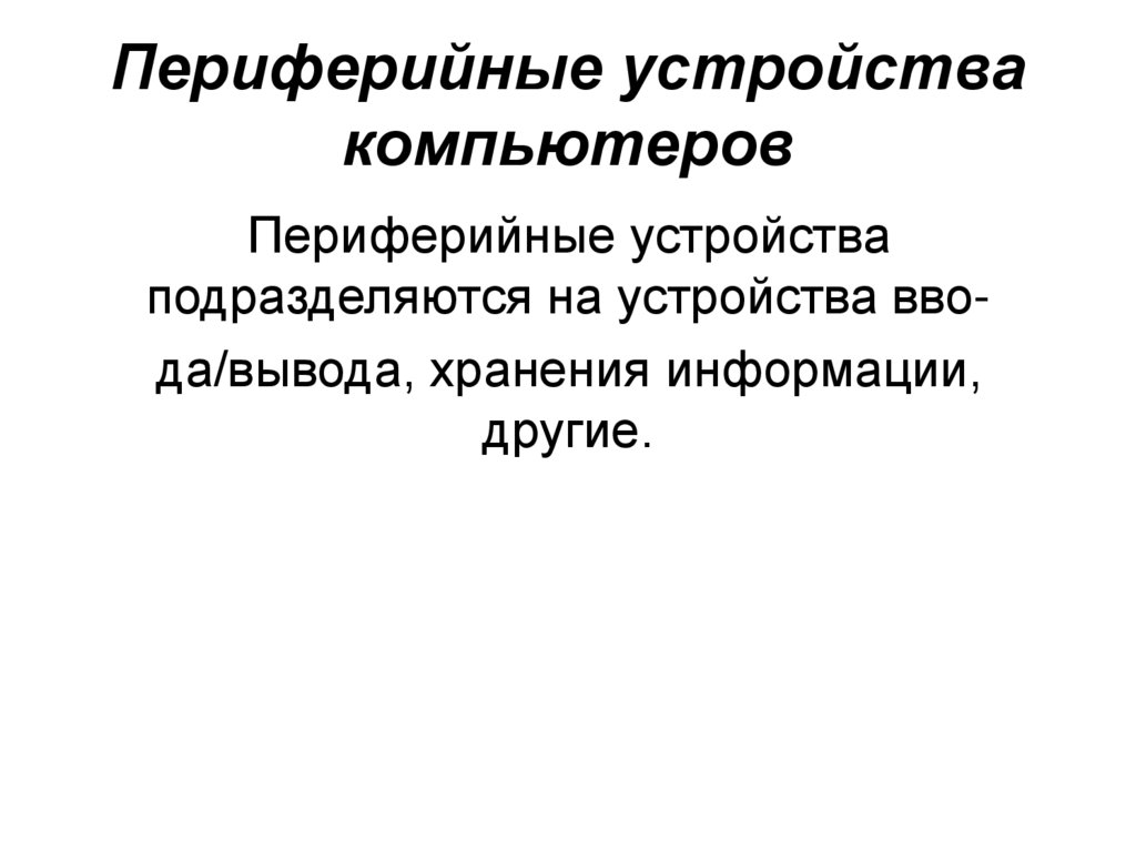 Периферийные устройства компьютеров