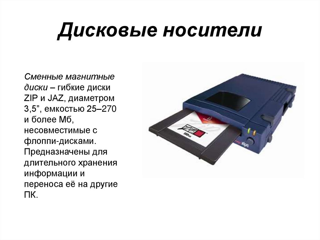 Дисковые носители