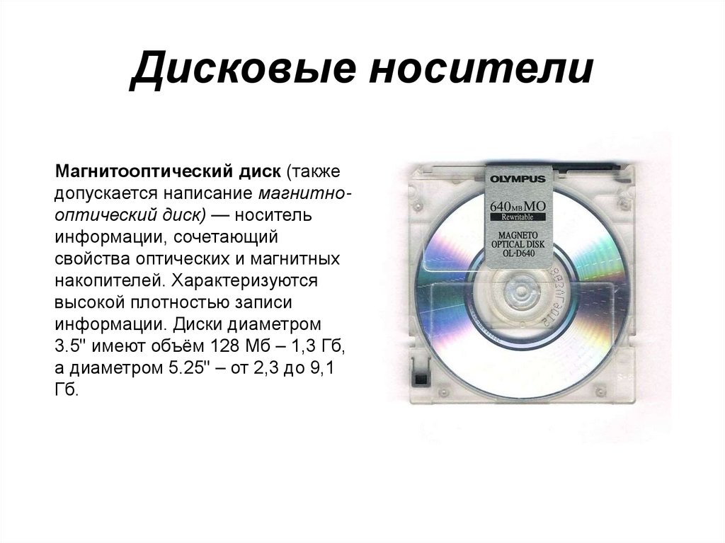 Дисковые носители