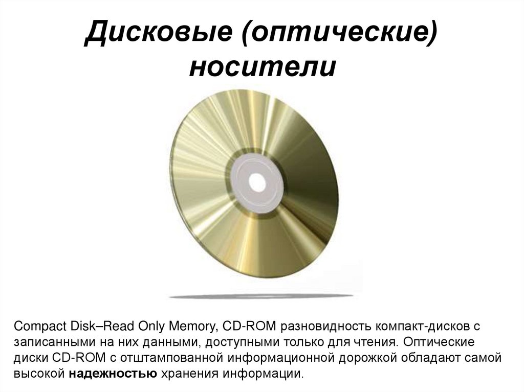 Дисковые (оптические) носители