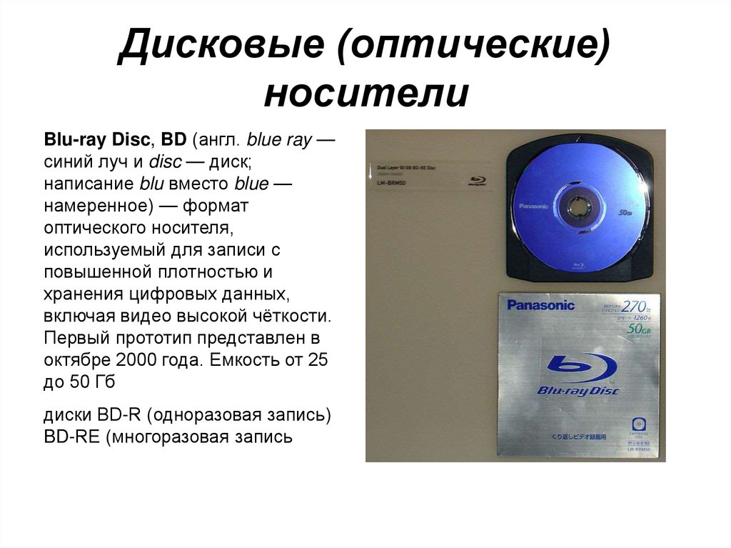 Дисковые (оптические) носители