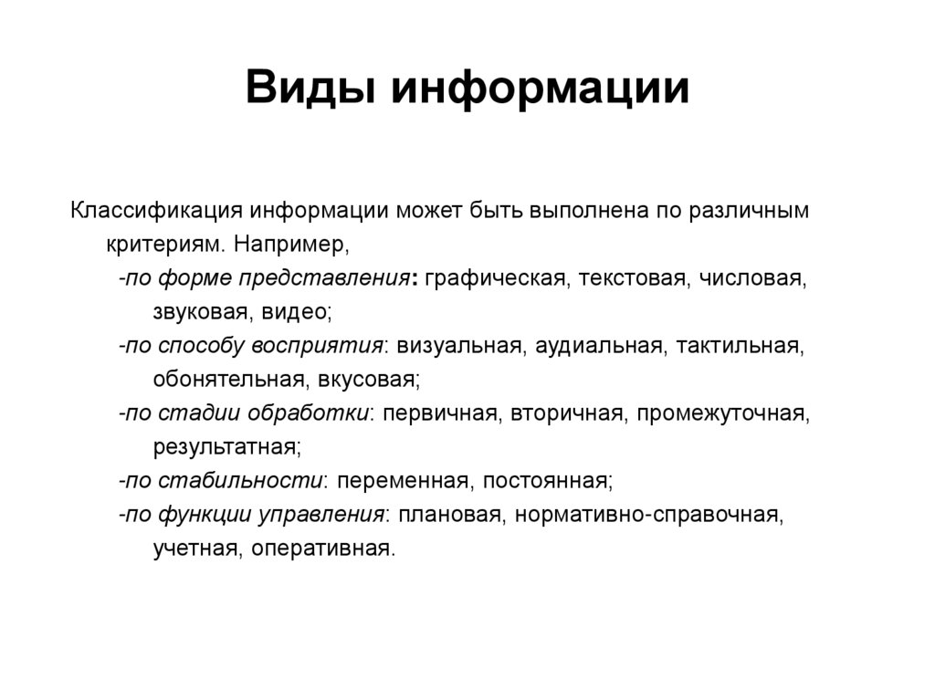 Виды информации