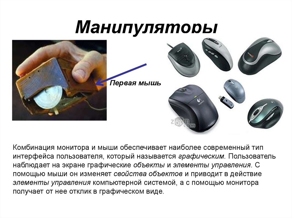 Манипуляторы