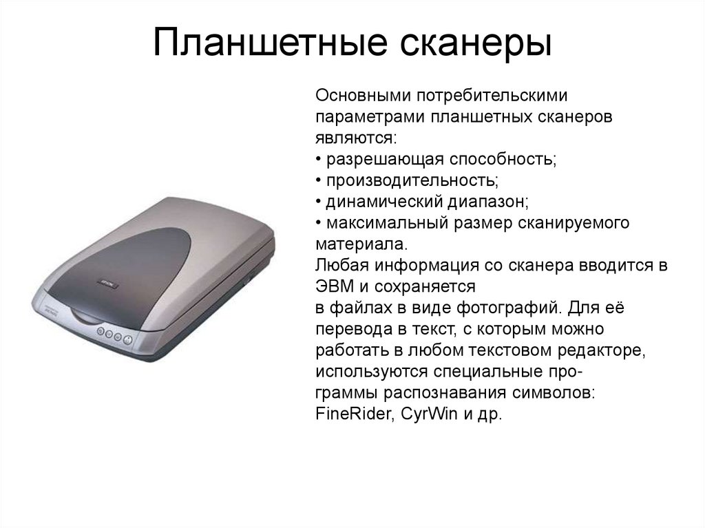 Планшетные сканеры