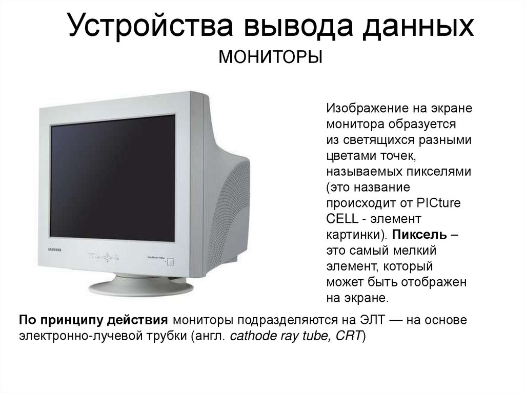 Устройства вывода данных