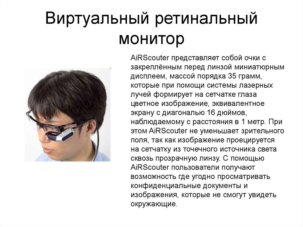 Виртуальный ретинальный монитор