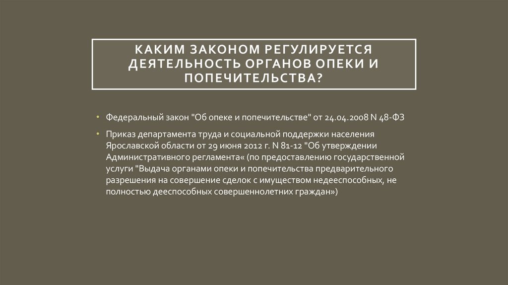 Каким законом регулируется деятельность органов опеки и попечительства?