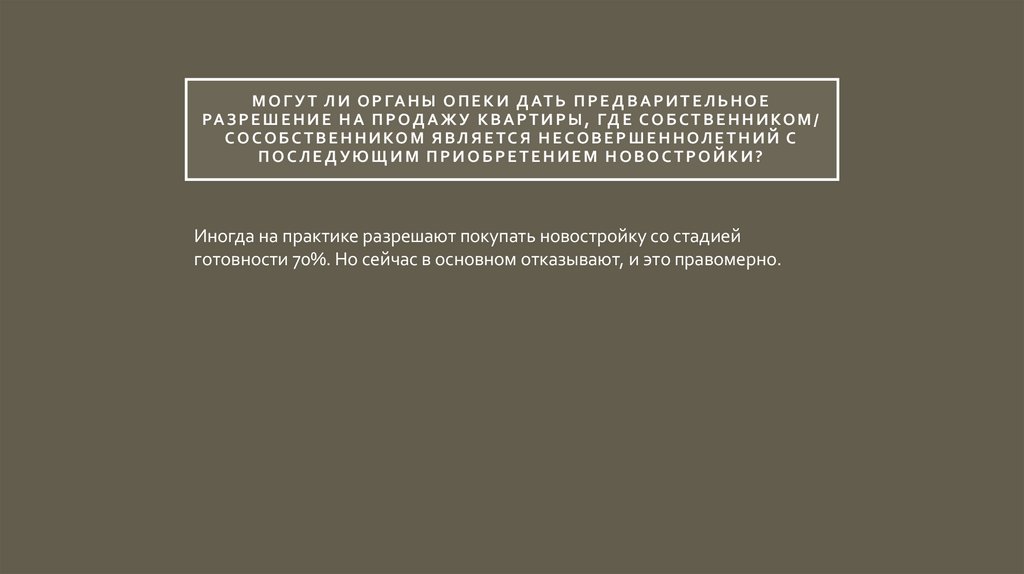 Могут ли органы опеки дать предварительное разрешение на продажу квартиры, где собственником/ сособственником является