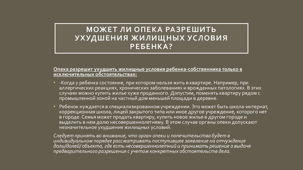 Может ли опека разрешить ухудшения жилищных условия ребенка?