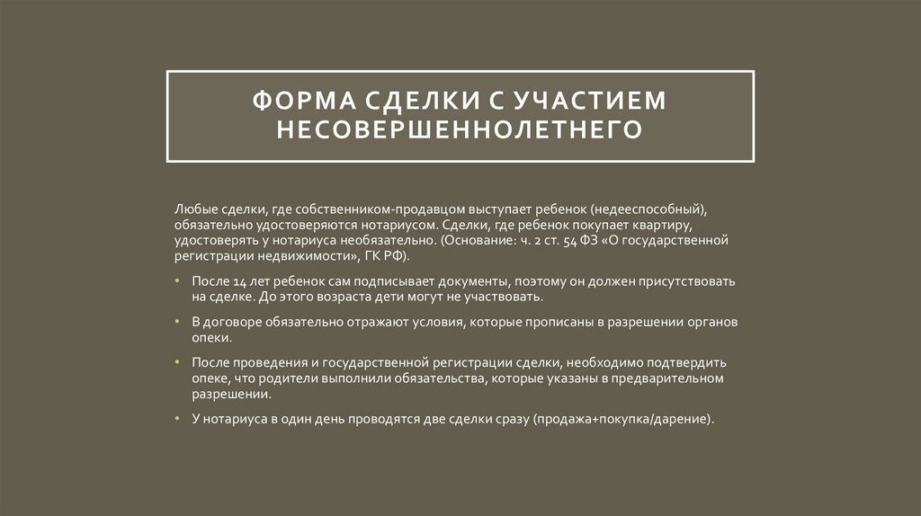 Форма сделки с участием несовершеннолетнего