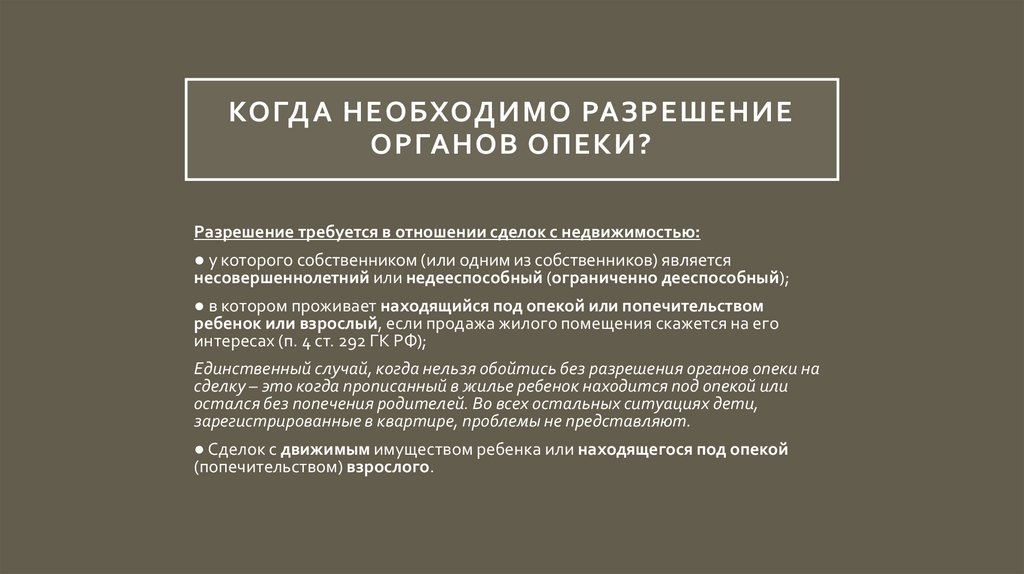 Когда необходимо разрешение органов опеки?