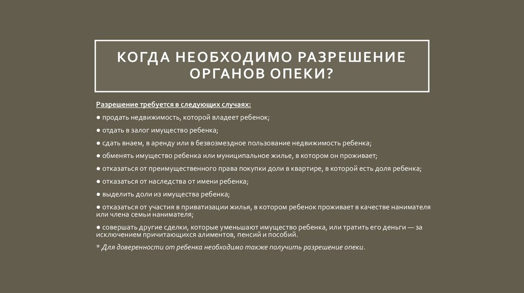 Когда необходимо разрешение органов опеки?