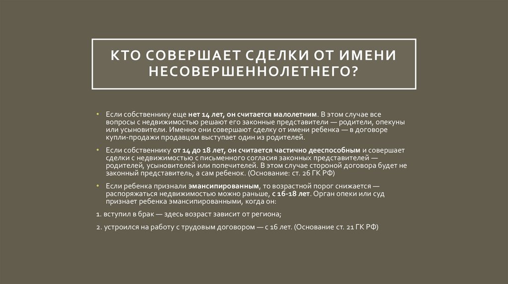 Кто совершает сделки от имени несовершеннолетнего?