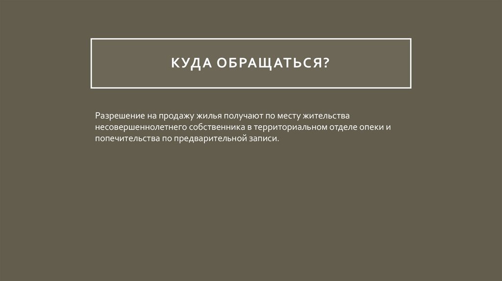 Куда обращаться?