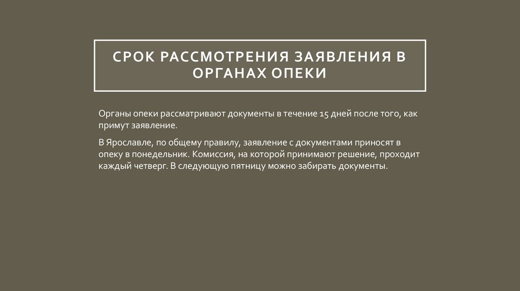 Срок рассмотрения заявления в органах опеки