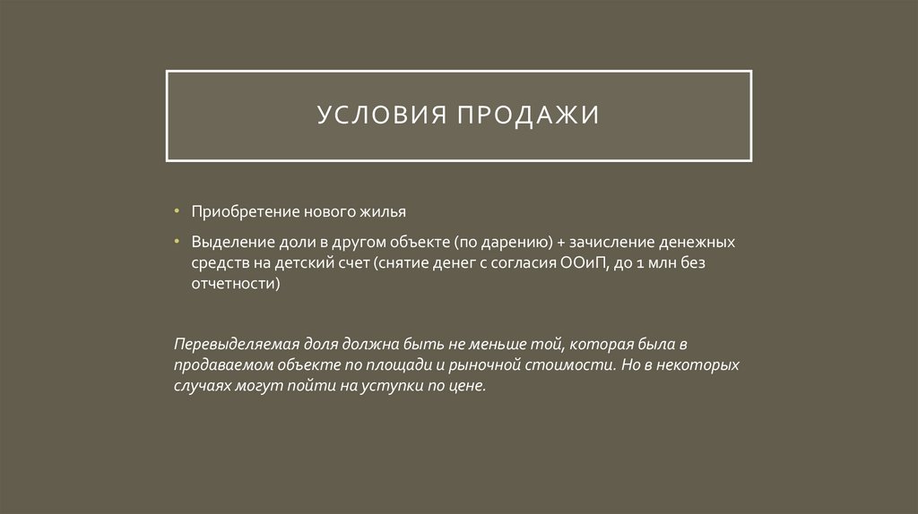 Условия продажи