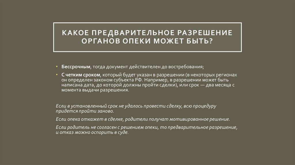 Какое предварительное разрешение органов опеки может быть?