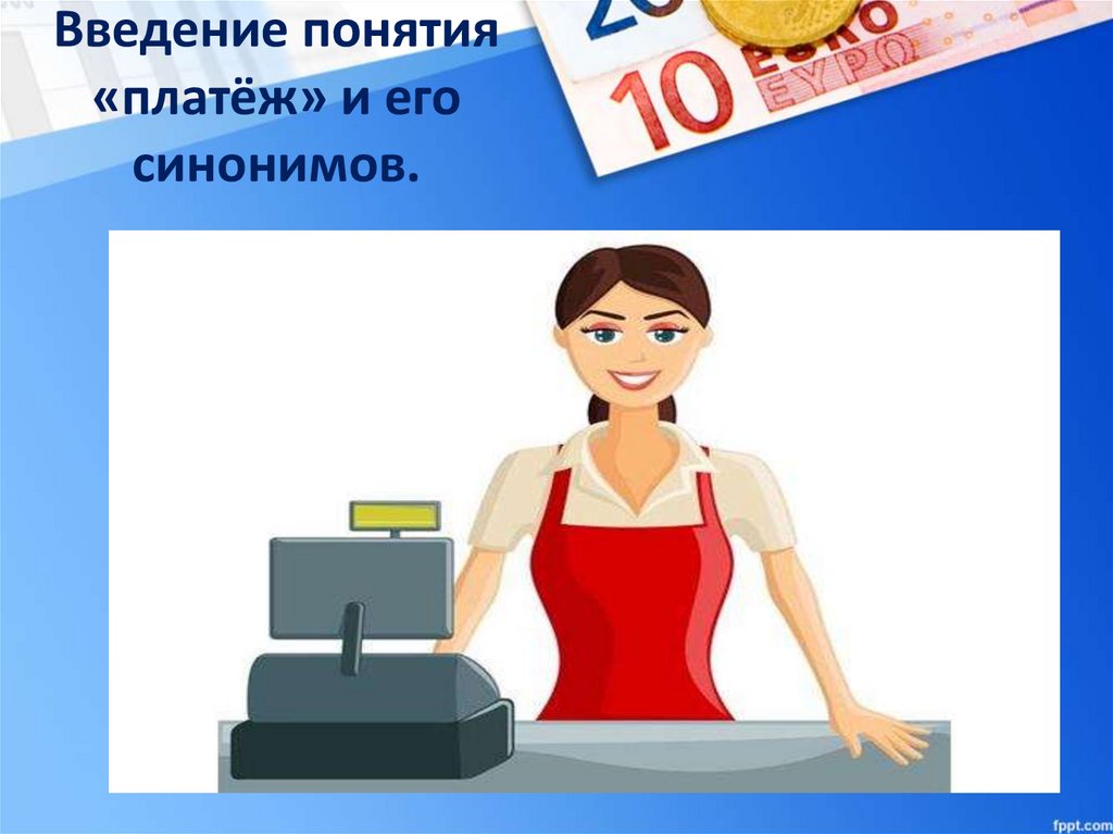 Введение понятия «платёж» и его синонимов.