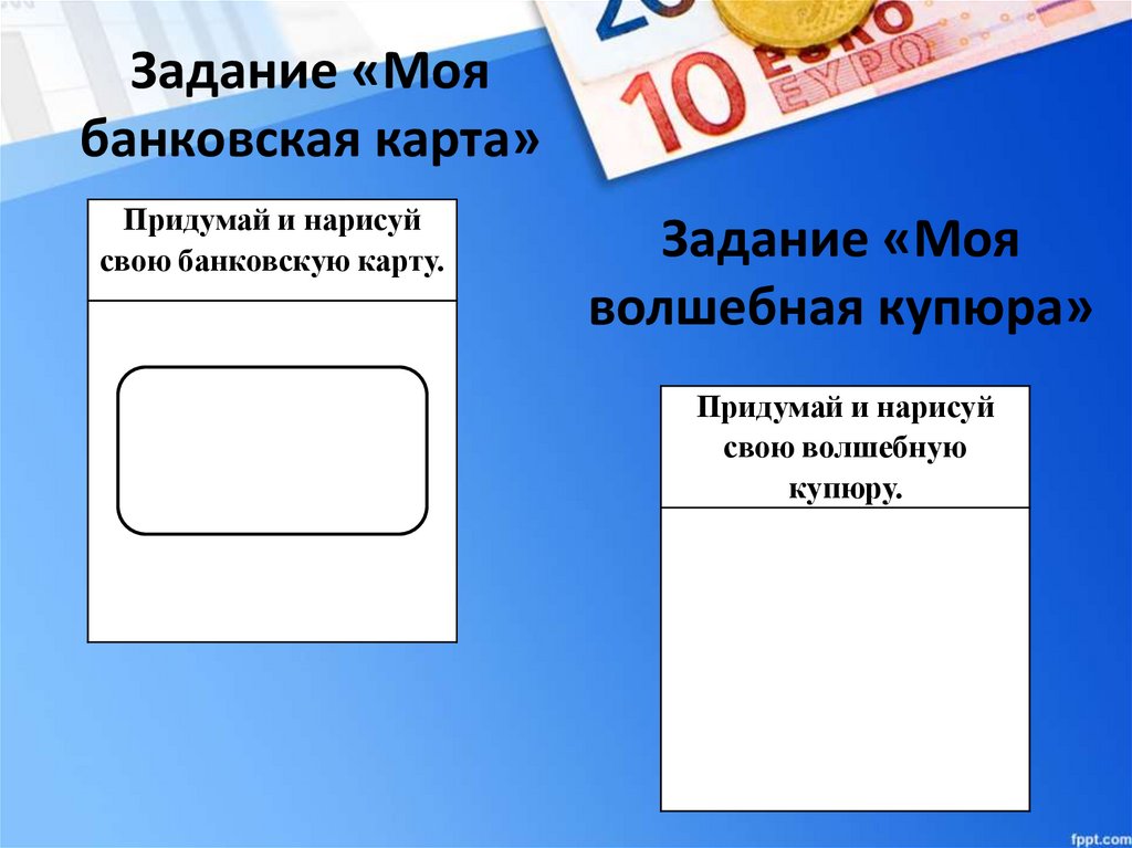 Задание «Моя банковская карта»