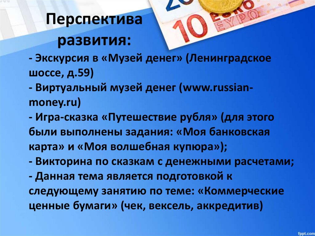 Перспектива развития: