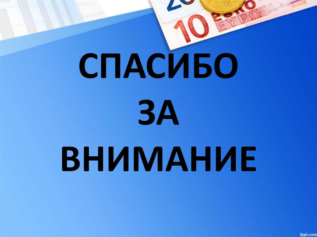 СПАСИБО ЗА ВНИМАНИЕ