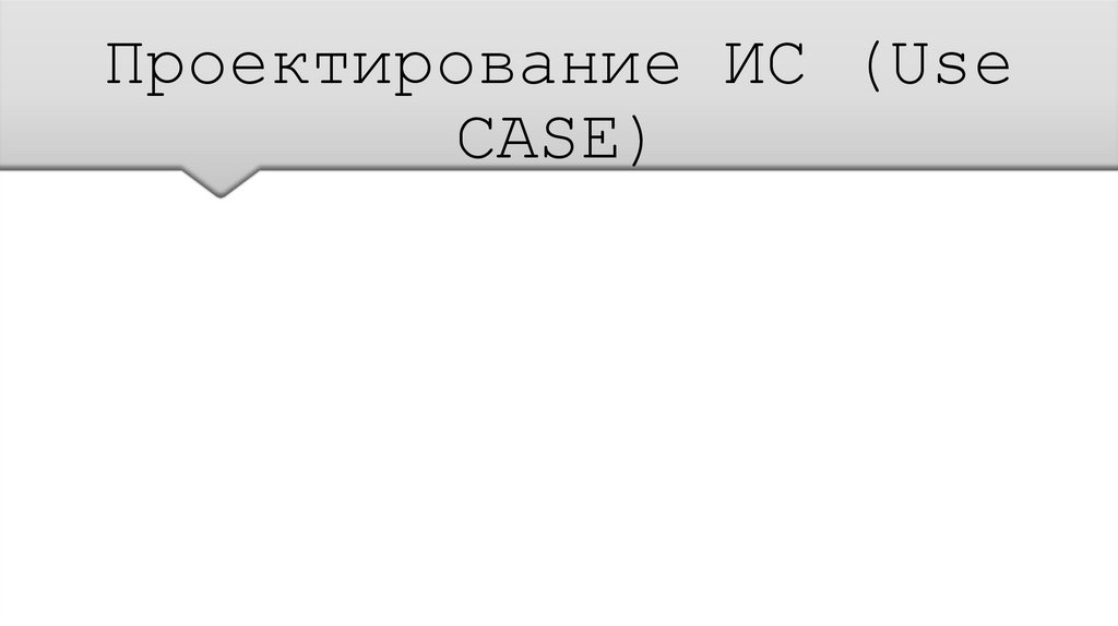 Проектирование ИС (Use CASE)