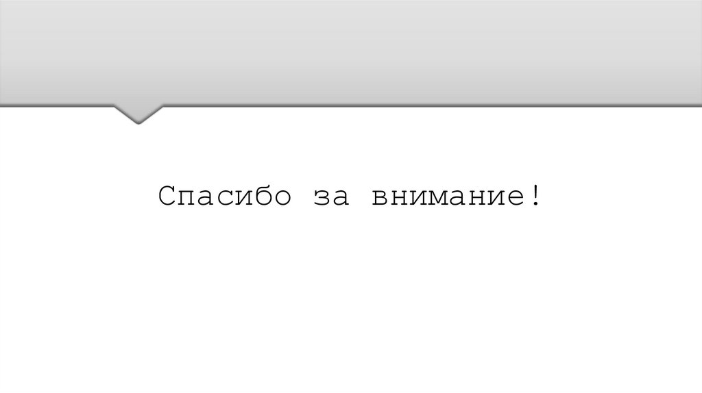 Спасибо за внимание!
