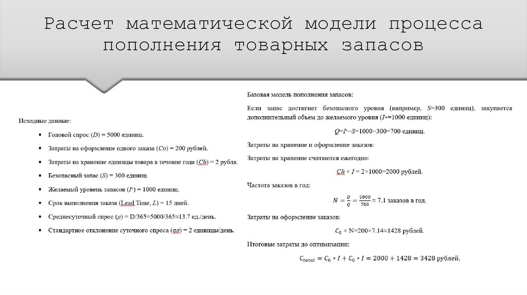 Расчет математической модели процесса пополнения товарных запасов