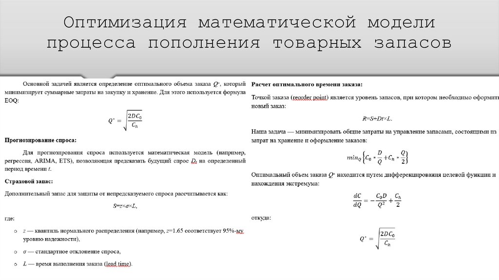 Оптимизация математической модели процесса пополнения товарных запасов