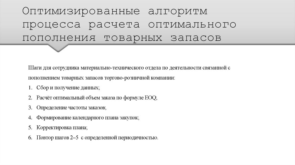 Оптимизированные алгоритм процесса расчета оптимального пополнения товарных запасов
