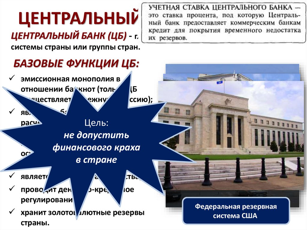 ЦЕНТРАЛЬНЫЙ БАНК
